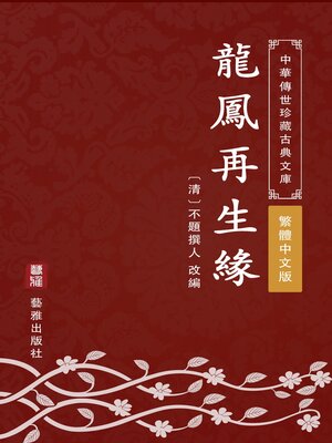 cover image of 龍鳳再生緣（繁體中文版）